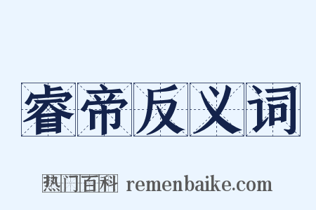 睿帝反义词是什么意思的图片